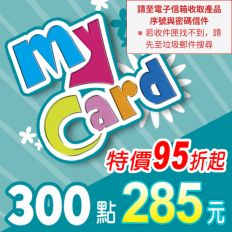 【MyCard】點數卡 300點(線上發卡)