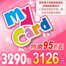 【MyCard】點數卡 3290點(線上發卡)