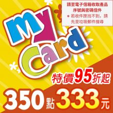 【MyCard】點數卡 350點(線上發卡)