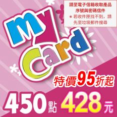 【MyCard】點數卡 450點(線上發卡)