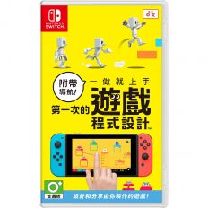【Switch】附帶導航！一做就上手 第一次的遊戲程式設計《中文版》