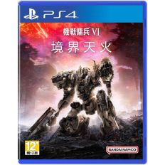 【PS4】機戰傭兵 VI：境界天火《中文版》