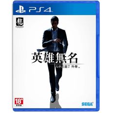 預購品【PS4】人中之龍 7 外傳 英雄無名《中文版》2023.11.09 上市