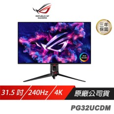 【ROG】Swift PG32UCDM 電競螢幕 32吋 OLED面板 4K螢幕 240Hz 華碩螢幕 專業顯示器