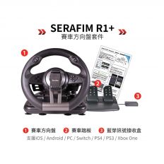 【Serafim】R1+ 賽車方向盤及踏板(含固定座)