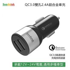 【Soodatek】QC3.0雙孔USB2.4A車充