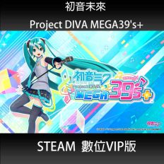 【Steam】 初音未來 Project DIVA MEGA39's+ VIP Edition