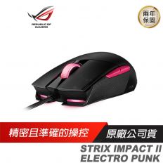 【ROG】STRIX IMPACT II EP 電競滑鼠 光學滑鼠 電馭粉 6500 DPI ASUS 華碩