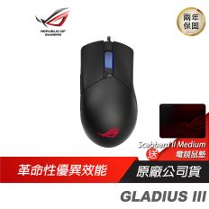 【ROG】GLADIUS III  電競滑鼠 /19000 DPI/雷雕圖紋RGB/微動更換/零延遲/記憶體設定/ASUS 華碩/兩年保