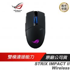 【ROG】STRIX IMPACT II Wireless 電競滑鼠/16,000 dpi/高續航/ASUS/華碩