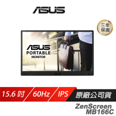 【ASUS 華碩】ZenScreen MB166C 可攜式螢幕 15.6吋 IPS 60Hz 5ms FHD 藍光濾鏡 防眩光表面 電腦螢幕 攜帶式螢幕 液晶螢幕