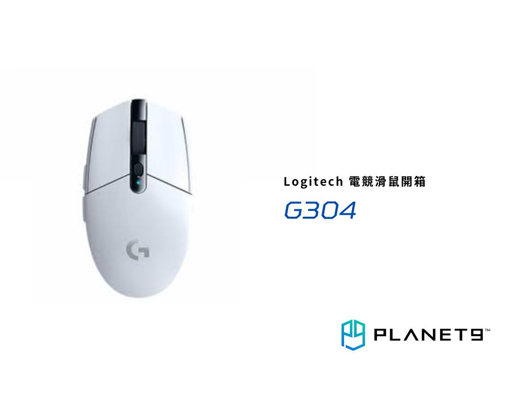 【開箱測試】羅技 G304，千元頂規的「雙棲」無線滑鼠