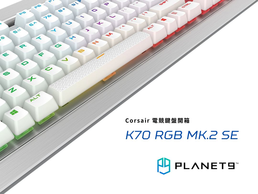 【開箱測試】Corsair K70 MK.2 SE RGB－走在時尚尖端的電競鍵盤