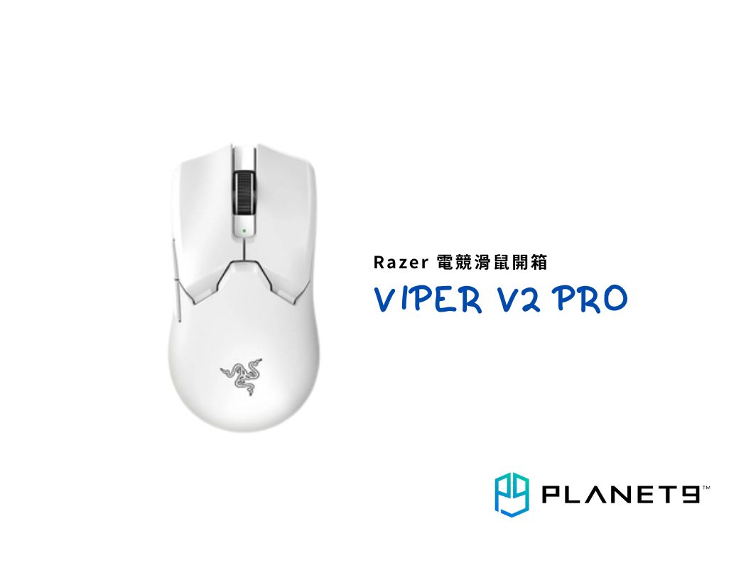 開箱測試】Razer Viper V2 Pro－電子競技的最佳利器