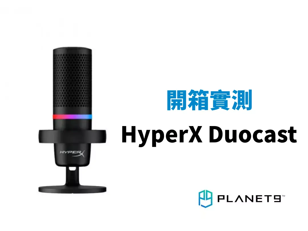 【開箱測試】HyperX DuoCast－成為遊戲中的音雄