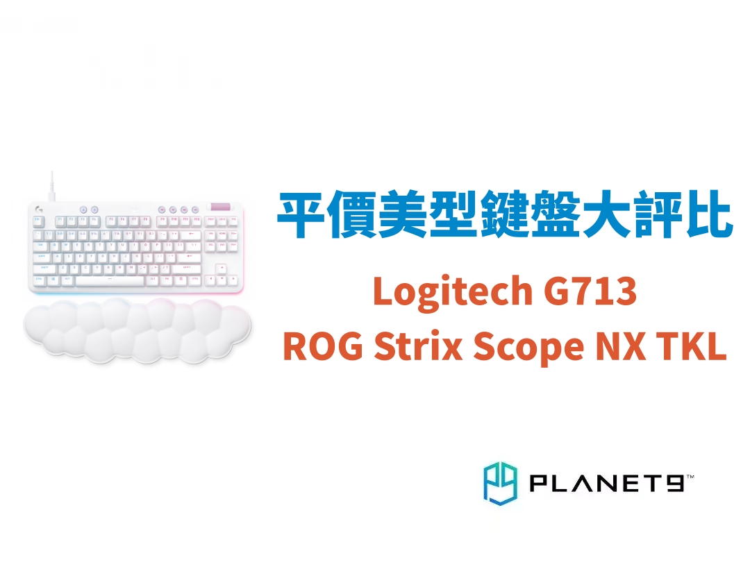 【2023最新】高顏值平價電競鍵盤評比！性能跟美觀都能兼具 - Logitech G713 vs ROG Strix Scope NX TKL