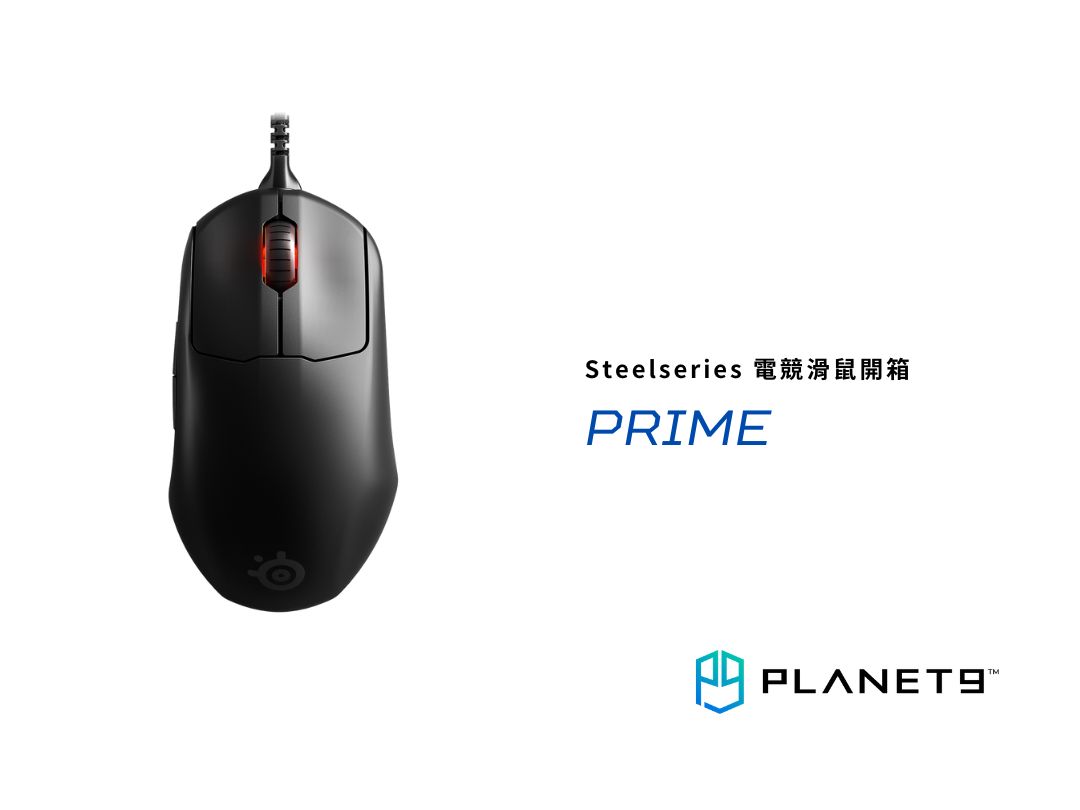 【開箱測試】SteelSeries Prime Wireless，新一代人體工學滑鼠指標