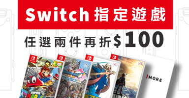 Switch遊戲任2件折$100